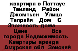 квартира в Паттауе Таиланд › Район ­ Джомтьен › Улица ­ Тапрайя › Дом ­ С › Этажность дома ­ 7 › Цена ­ 20 000 - Все города Недвижимость » Квартиры аренда   . Амурская обл.,Зейский р-н